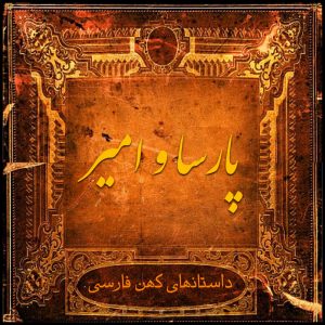 پارسا و امیر