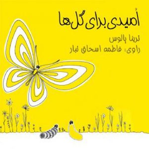 امیدی برای گل ها