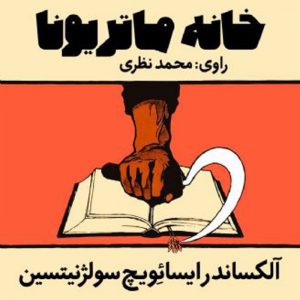 خانه ماتریونا