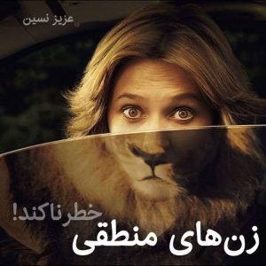 زن های منطقی خطرناکترند