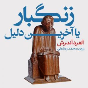زنگبار یا آخرین دلیل