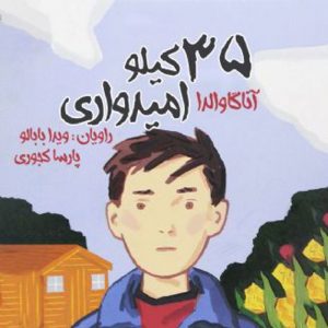 سی و پنج كیلو امیدواری