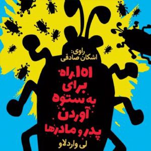 صدویک راه برای به ستوه آوردن پدر و مادرها