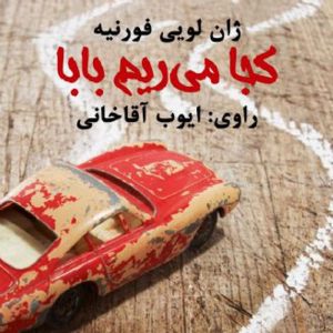 کجا می ریم بابا