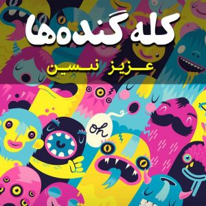 کله گنده ها