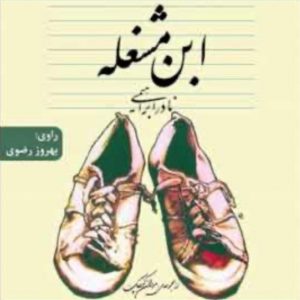 ابن مشغله