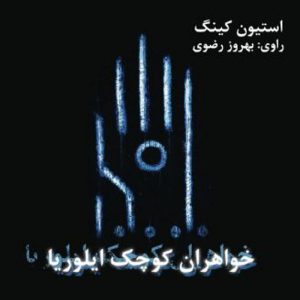 خواهران كوچک ایلوریا