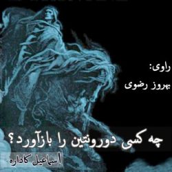 چه کسی دورونتین را بازآورد؟