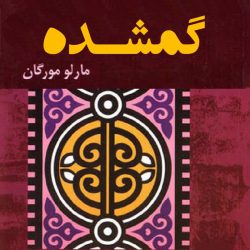 گمشده
