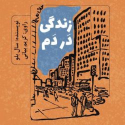 زندگی در دم