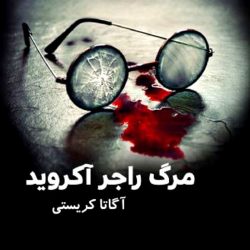 مرگ راجر آکروید