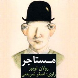 مستاجر