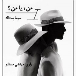 من یا من