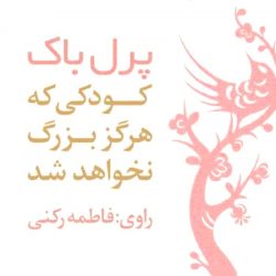 کودکی که هرگز بزرگ نخواهد شد