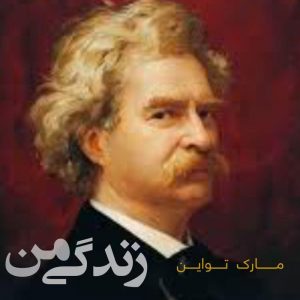 زندگی من