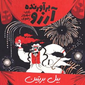 برآورنده آرزو