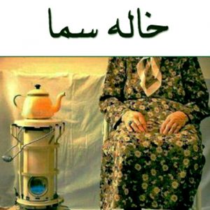خاله سما