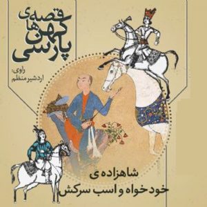شاهزاده خودخواه و اسب سرکش