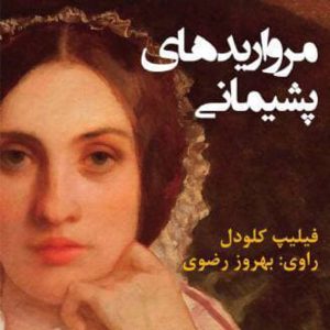 مرواریدهای پشیمانی