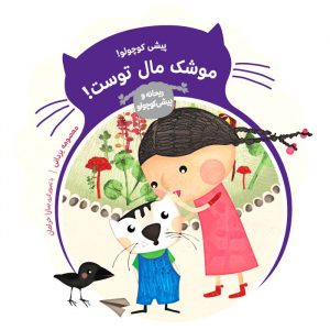 پیشی کوچولو موشک مال توست