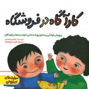 کارآگاه در فروشگاه