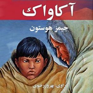 آکاواک