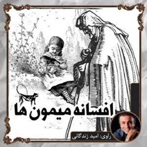 افسانه میمون ها