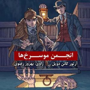 انجمن موسرخ ها