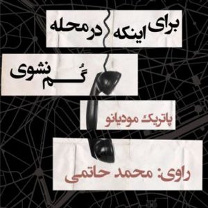برای اینکه در محله گم نشوی
