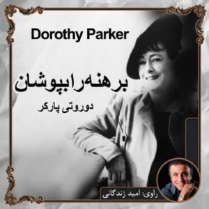 برهنه را بپوشان