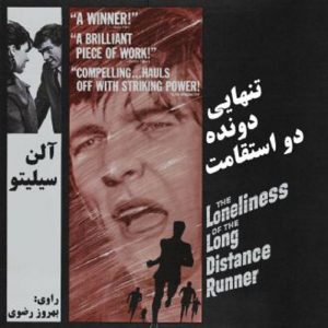 تنهایی دونده دو استقامت